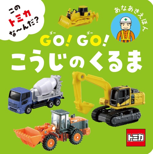 この　トミカ　な～んだ？　ＧＯ！ＧＯ！こうじのくるま