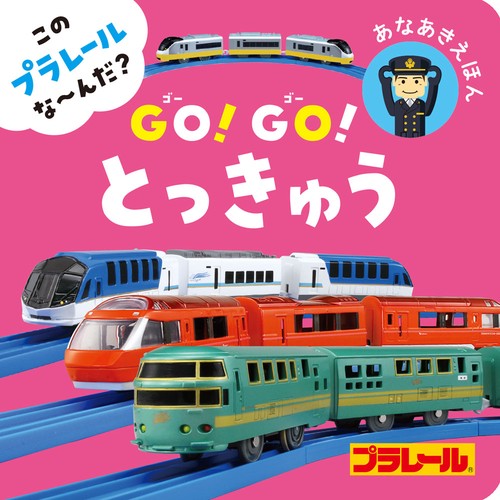 この　プラレール　な～んだ？　ＧＯ！ＧＯ！とっきゅう