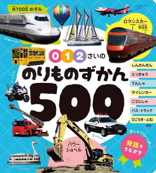 ０・１・２さいの　のりものずかん５００