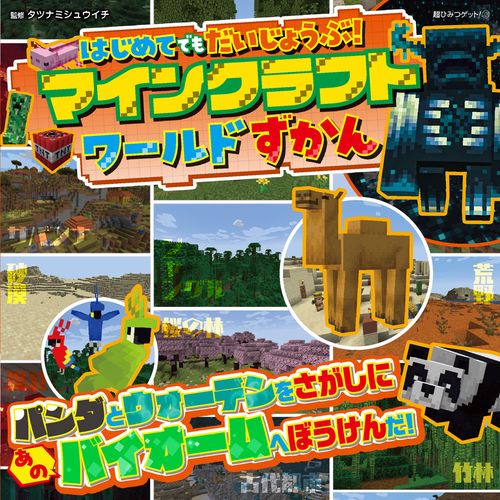 はじめてでもだいじょうぶ！マインクラフトワールドずかん