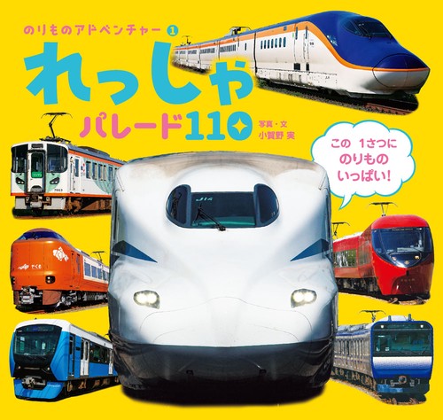 れっしゃ　パレード１１０
