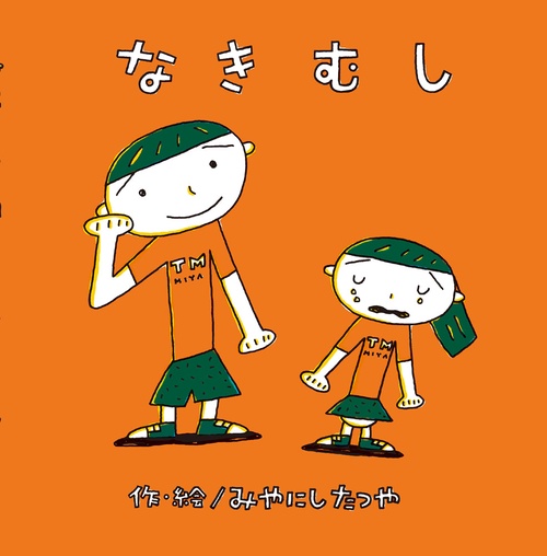 なきむし