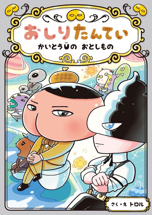 おしりたんてい　かいとうＵの　おとしもの