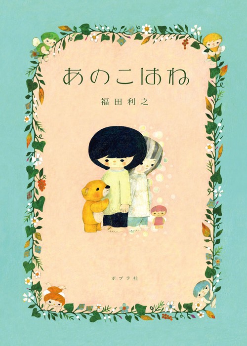 あのこはね