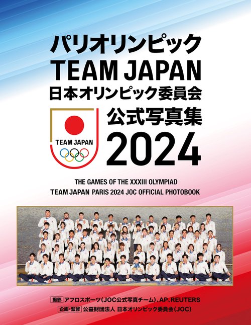 パリオリンピック　ＴＥＡＭ　ＪＡＰＡＮ　日本オリンピック委員会　公式写真集２０２４