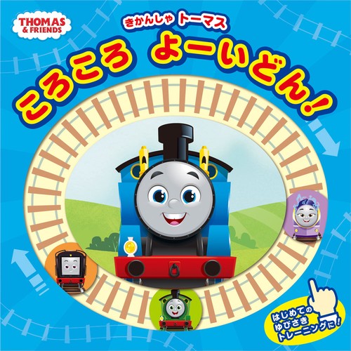 きかんしゃトーマス　ころころ　よーいどん！