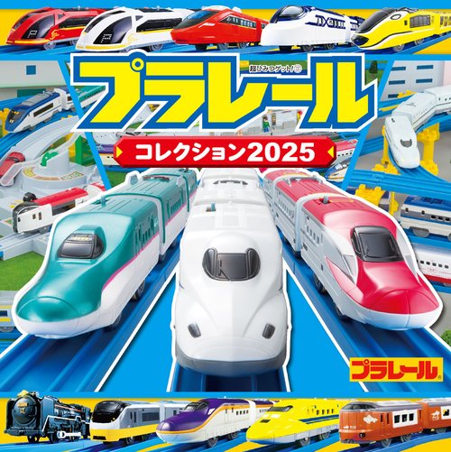 プラレールコレクション２０２５