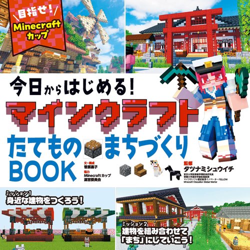 今日からはじめる！マインクラフトたてもの・まちづくりBOOK～目指せ！Ｍｉｎｅｃｒａｆｔカップ～