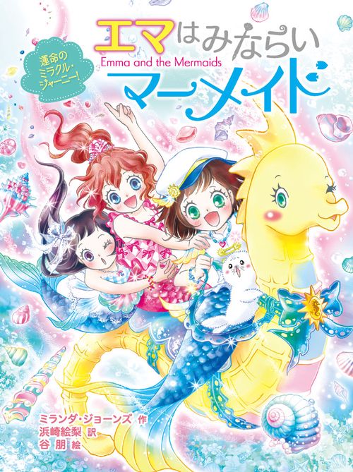 エマはみならいマーメイド　運命のミラクル・ジャーニー！