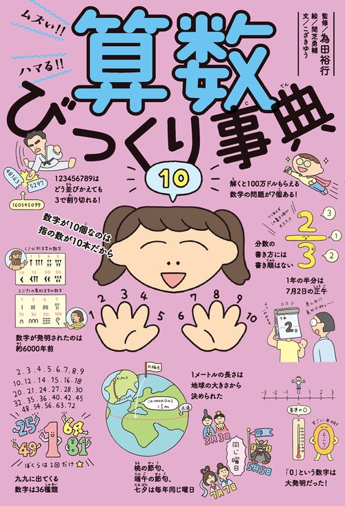 ムズい！！　ハマる！！　算数びっくり事典