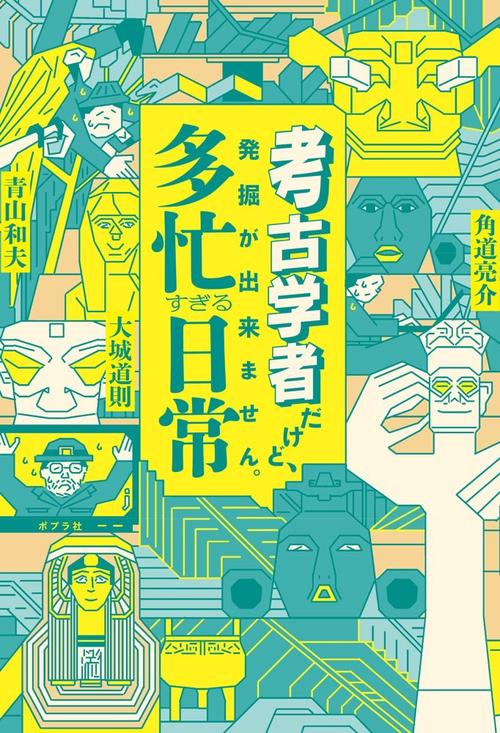 考古学者だけど、発掘が出来ません。　　多忙すぎる日常