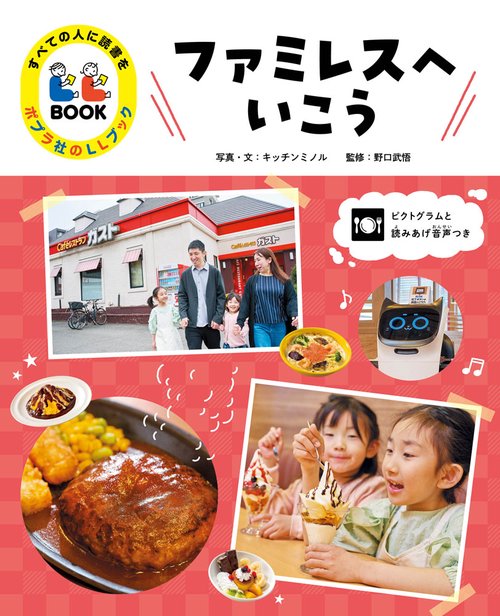 ファミレスへいこう