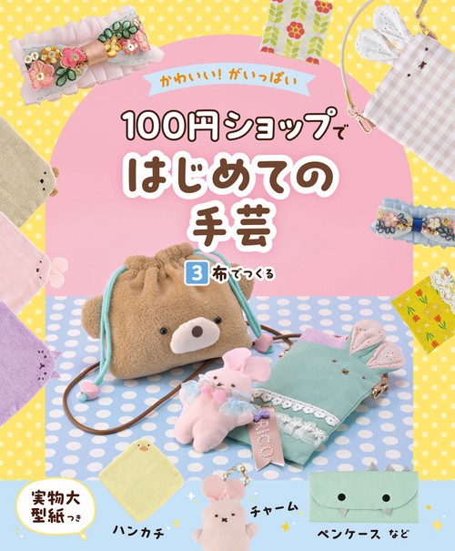 布でつくる
