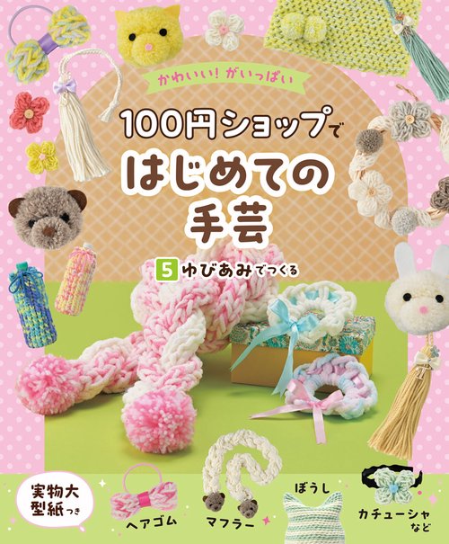 ゆびあみでつくる