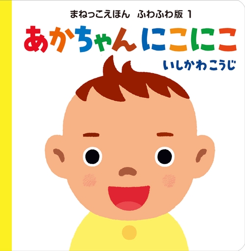 あかちゃん　にこにこ