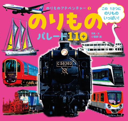 のりもの　パレード１１０