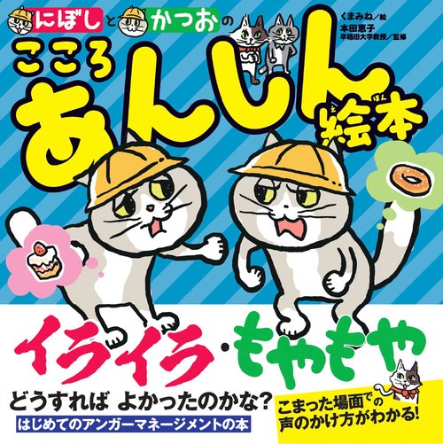 にぼしと　かつおの　こころ　あんしん絵本
