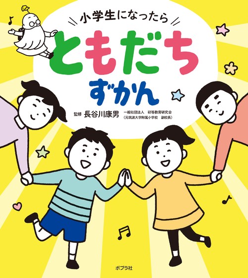 小学生になったら　ともだちずかん