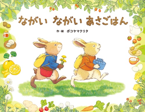 ながいながい　あさごはん