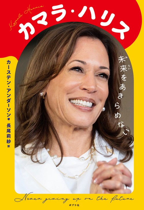 カマラ・ハリス　未来をあきらめない