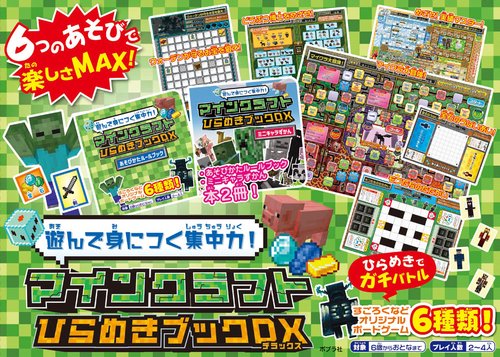遊んで身につく集中力！マインクラフト ひらめきブックDX