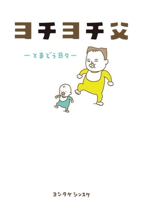 ヨチヨチ父
