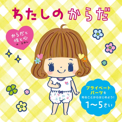 わたしのからだ