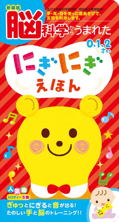 新装版　脳科学からうまれた　にぎにぎえほん