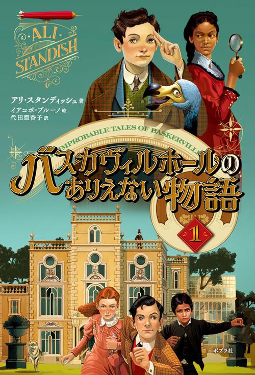 バスカヴィルホールのありえない物語１