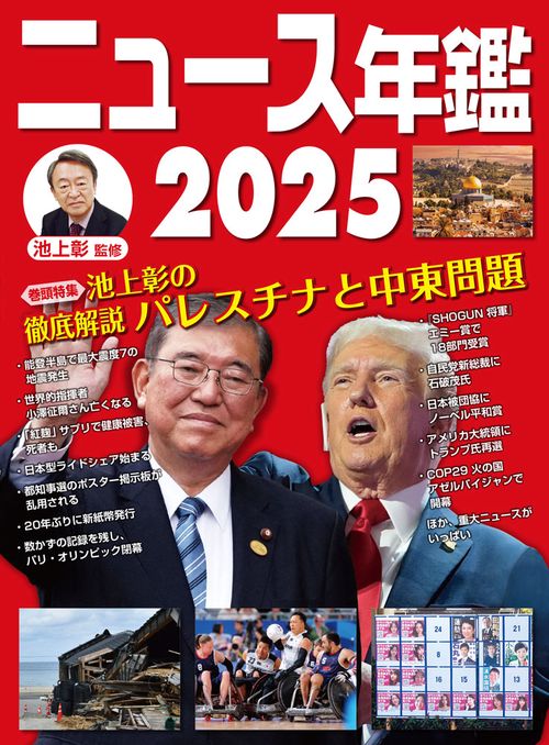 ニュース年鑑２０２５