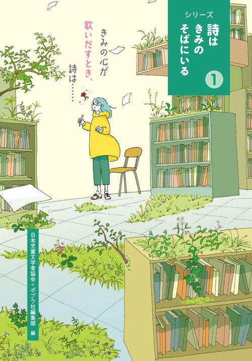 きみの心が歌いだすとき、詩は・・・・・・