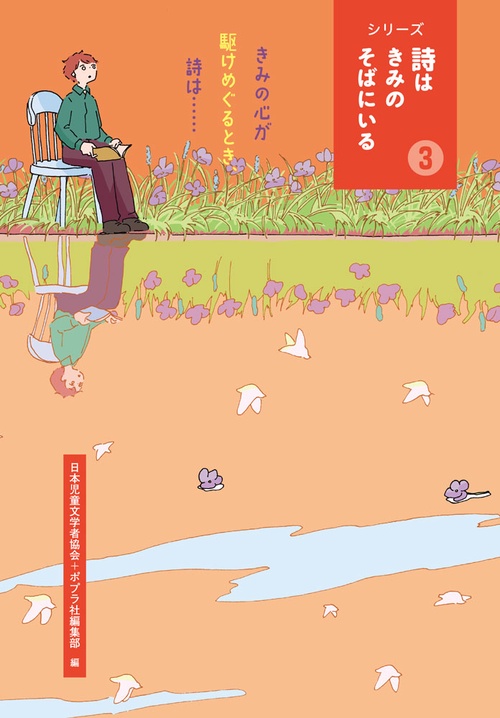 きみの心が駆けめぐるとき、詩は・・・・・・