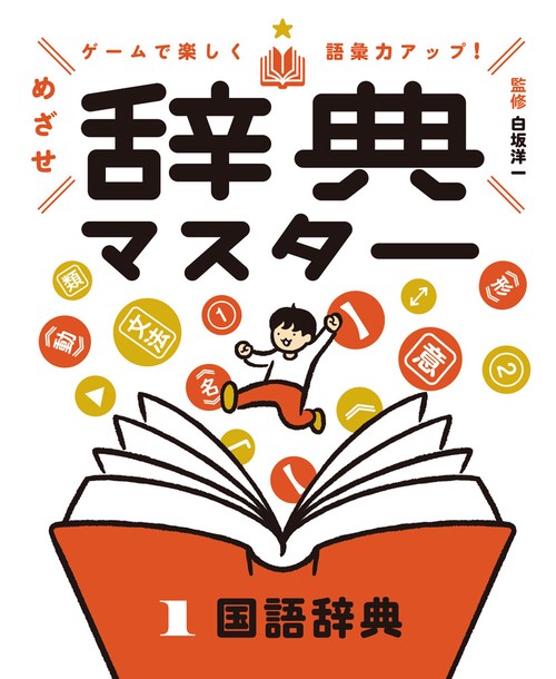 国語辞典
