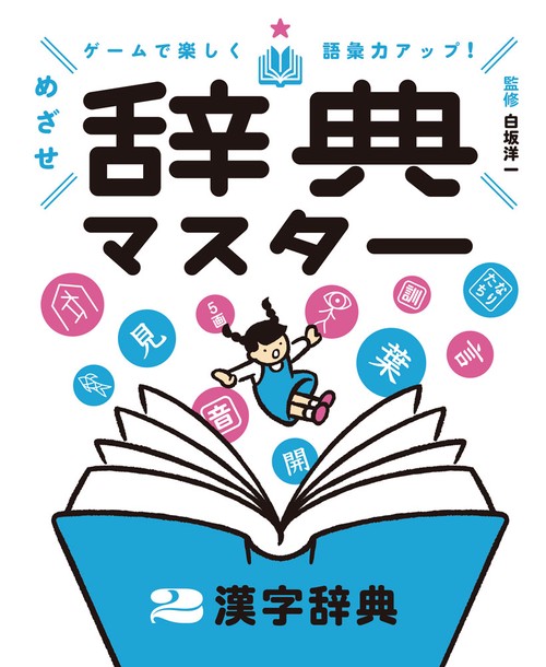 漢字辞典