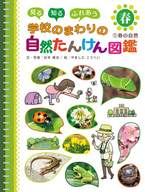 春の自然