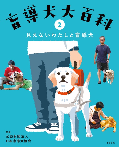 見えないわたしと盲導犬