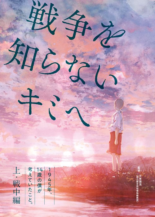 １９４５年、１４歳の僕が考えていたこと。【上・戦中編】