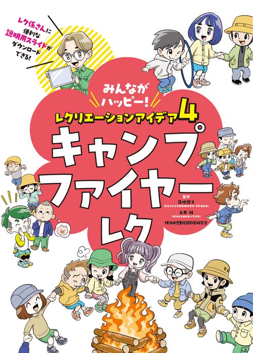 キャンプファイヤーレク