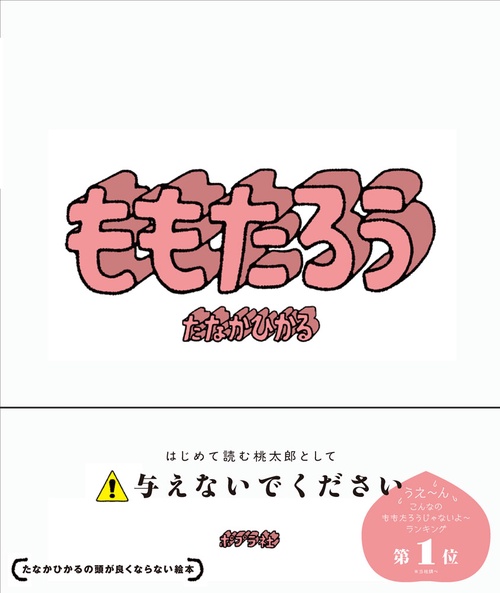 ももたろう