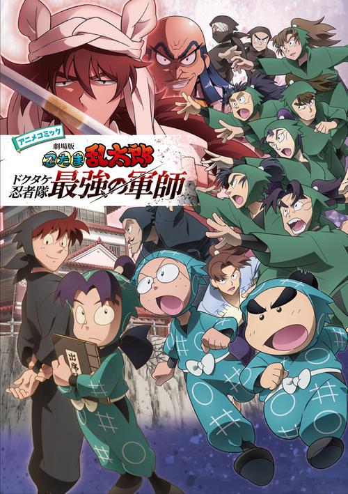 劇場版 忍たま ドクタケ忍者隊最強の軍師 公式ビジュアルブック アニメコミック 劇場版 忍たま乱太郎 ドクタケ忍者隊最強の軍師 公式ビジュアルブック