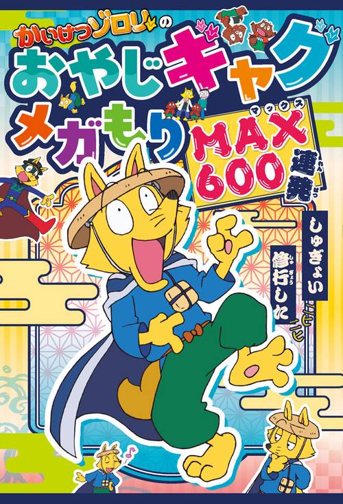 かいけつゾロリのおやじギャグメガもりＭＡＸ６００連発