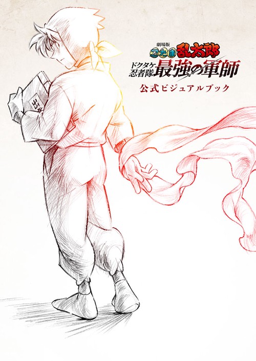 忍ノ者帖　褌指南書　忍たま写真集 劇場版 忍たま乱太郎 ドクタケ忍者隊最強の軍師 公式ビジュアルブック