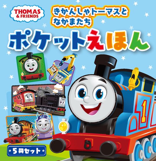 きかんしゃトーマスとなかまたち　ポケットえほん