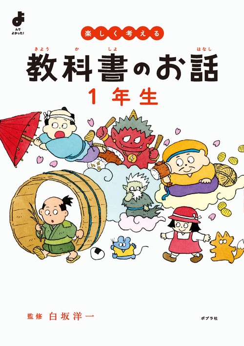 楽しく考える　教科書のお話　１年生