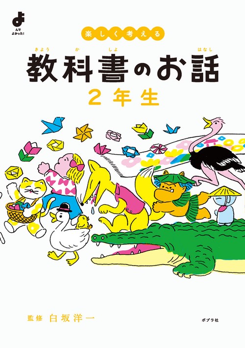 楽しく考える　教科書のお話　２年生