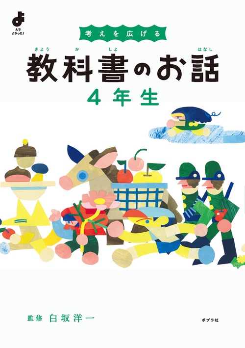 考えを広げる　教科書のお話　４年生