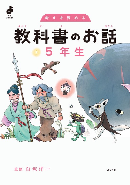 考えを深める　教科書のお話　５年生