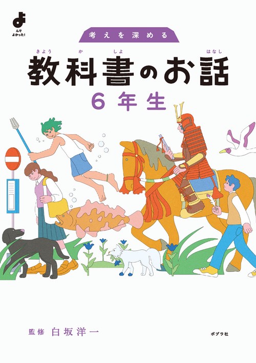考えを深める　教科書のお話　６年生