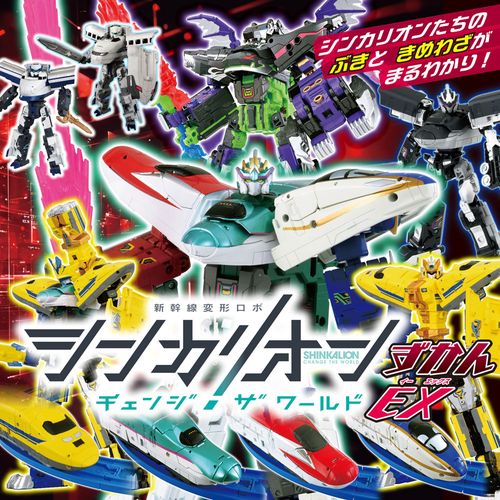 新幹線変形ロボ　シンカリオン　チェンジ　ザ　ワールド　ずかん　EX
