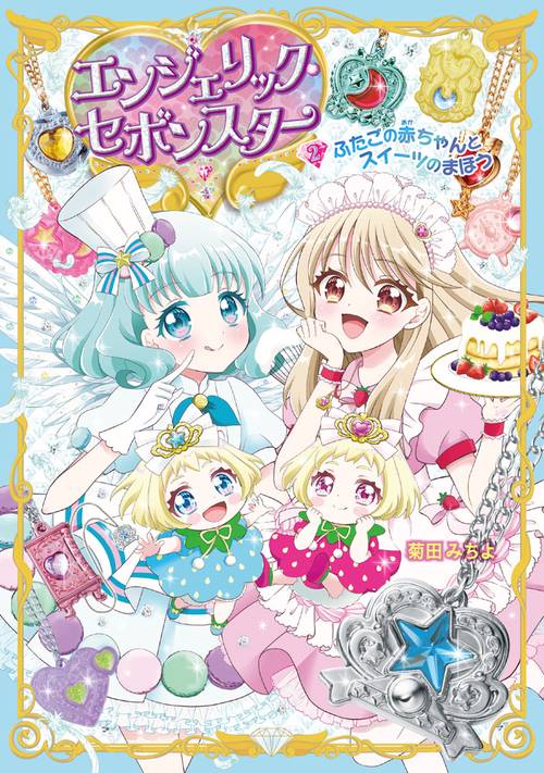 エンジェリック・セボンスター（２）ふたごの赤ちゃんとスイーツのまほう